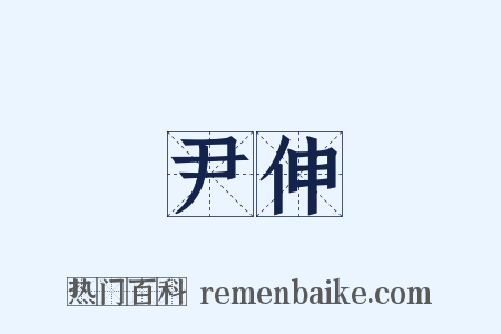 尹伸是什么意思的图片